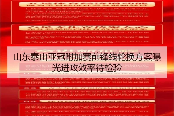 山东泰山亚冠附加赛前锋线轮换方案曝光进攻效率待检验 - JIANGNANSPORT